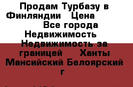 Продам Турбазу в Финляндии › Цена ­ 395 000 - Все города Недвижимость » Недвижимость за границей   . Ханты-Мансийский,Белоярский г.